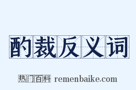 酌裁反义词是什么意思的图片